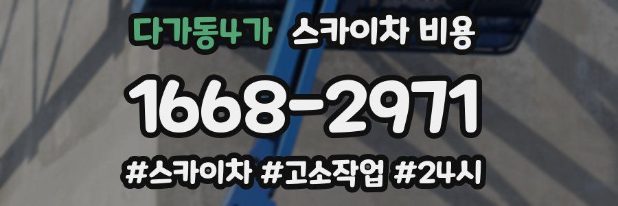 다가동4가 스카이차 비용