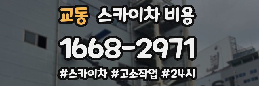 교동 스카이차 비용