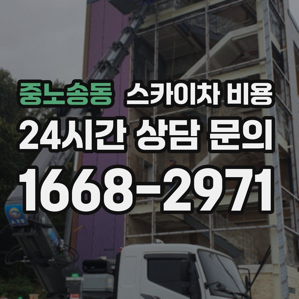 중노송동 스카이차 비용 날씨 변수까지 고려한 일정 짜는 방법