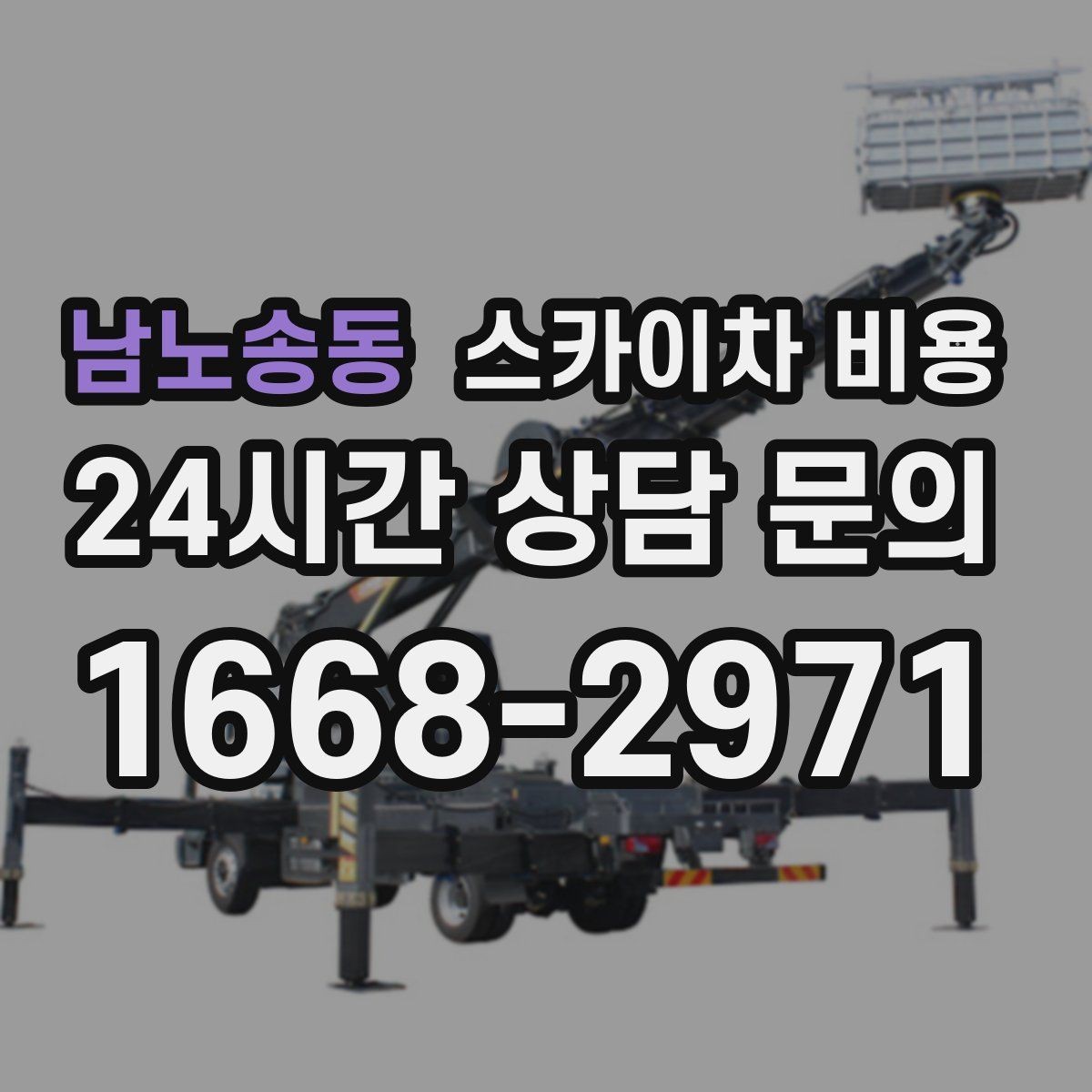 남노송동 스카이차 비용 경사로·턱이 많은 현장은 왜 달라질까