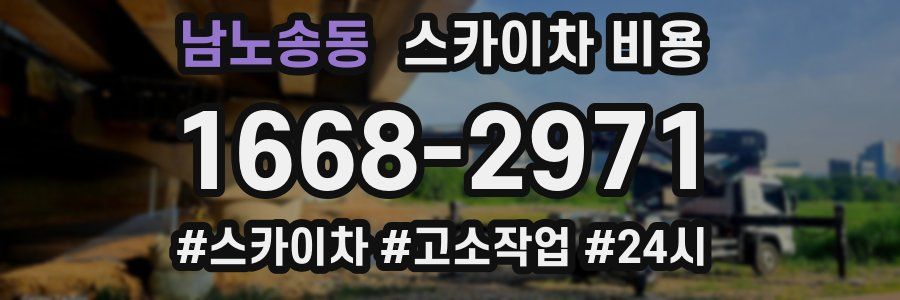 남노송동 스카이차 비용