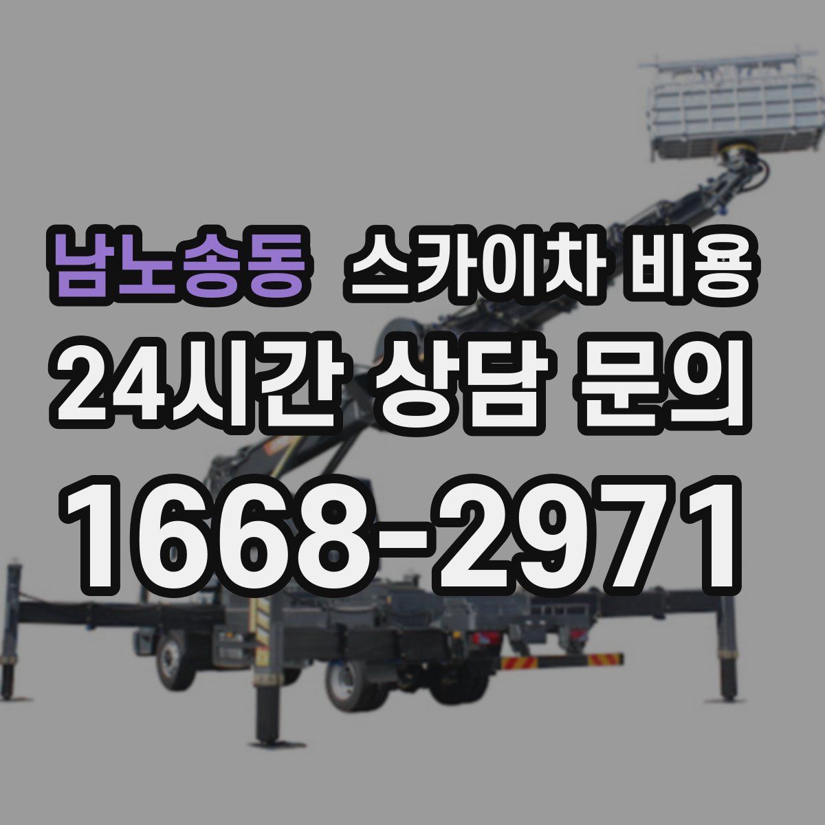 남노송동 스카이차 비용