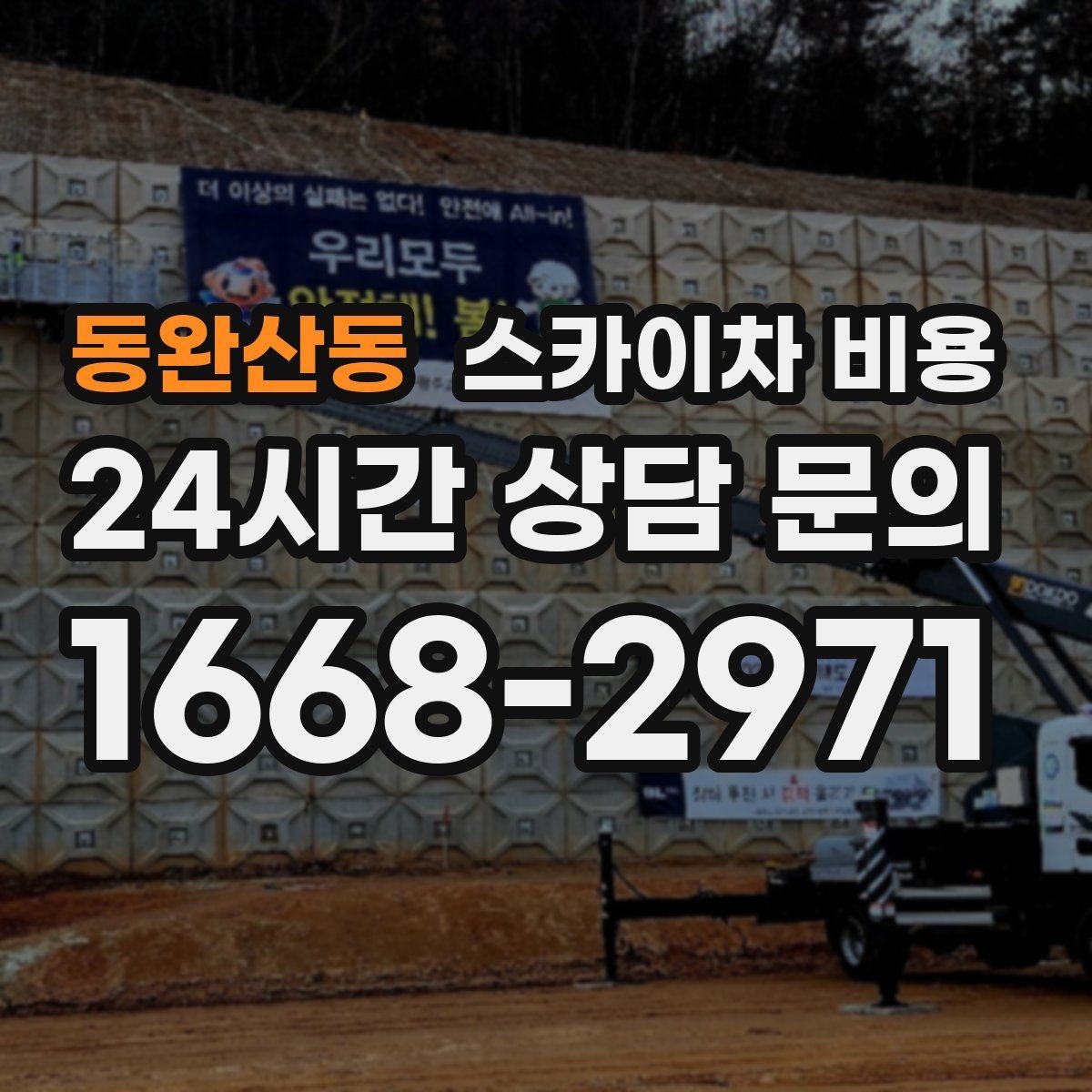 동완산동 스카이차 비용 견적 비교할 때 꼭 같은 조건인지 확인하세요