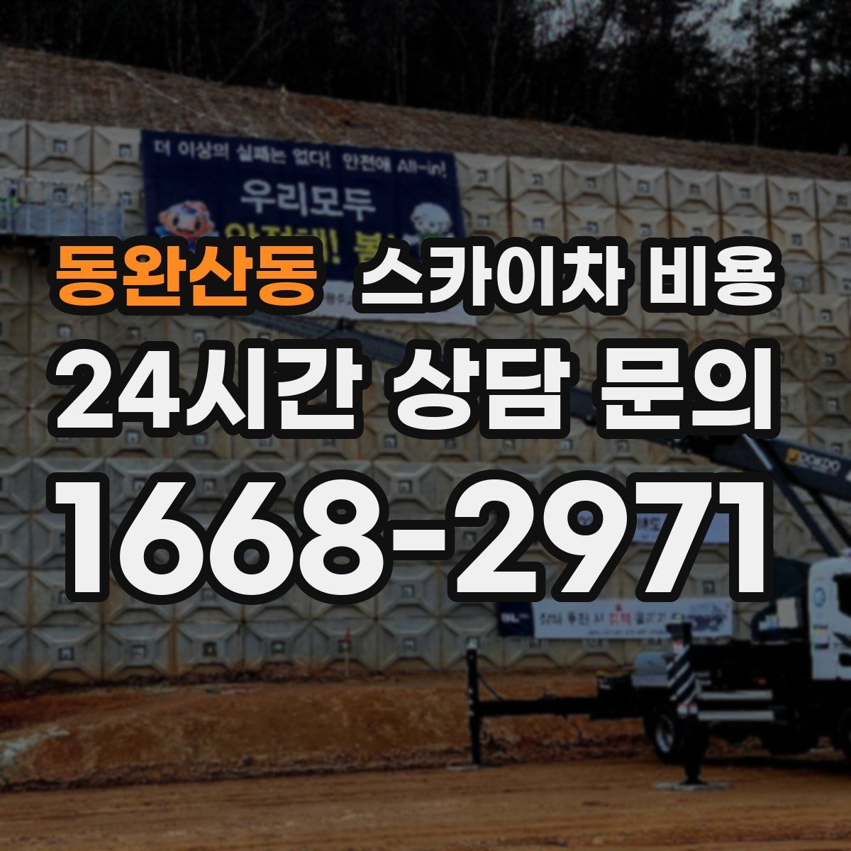 동완산동 스카이차 비용