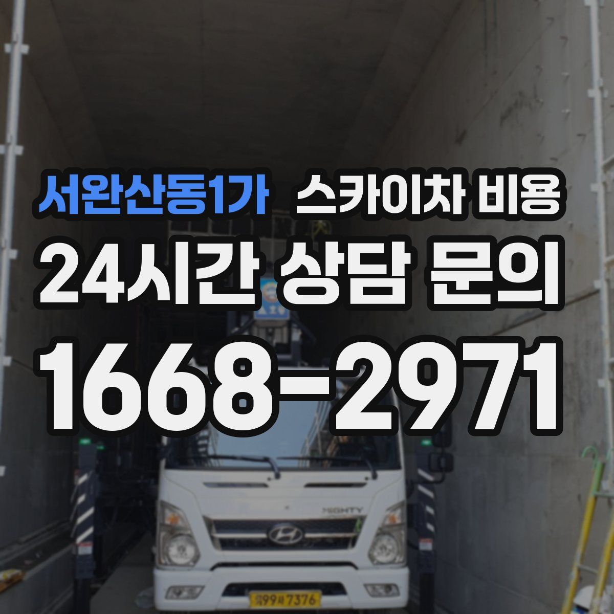 서완산동1가 스카이차 비용