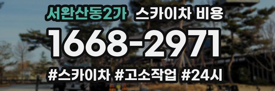 서완산동2가 스카이차 비용