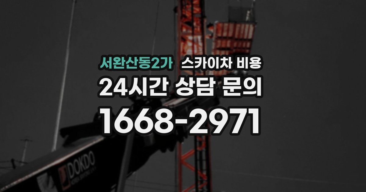 서완산동2가 스카이차 비용