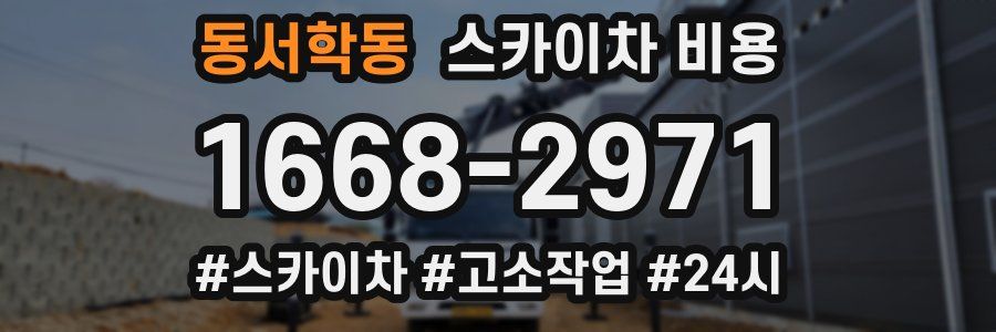 동서학동 스카이차 비용