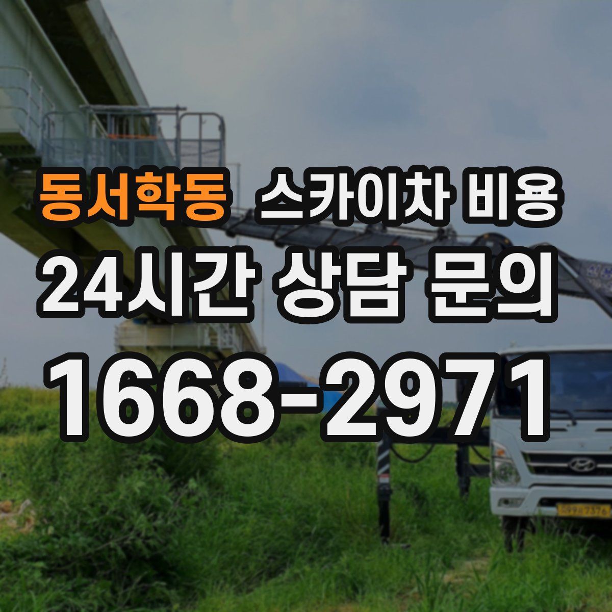 동서학동 스카이차 비용