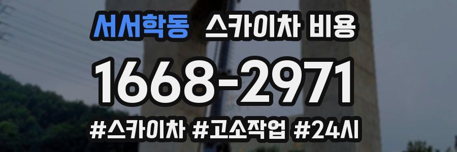 서서학동 스카이차 비용