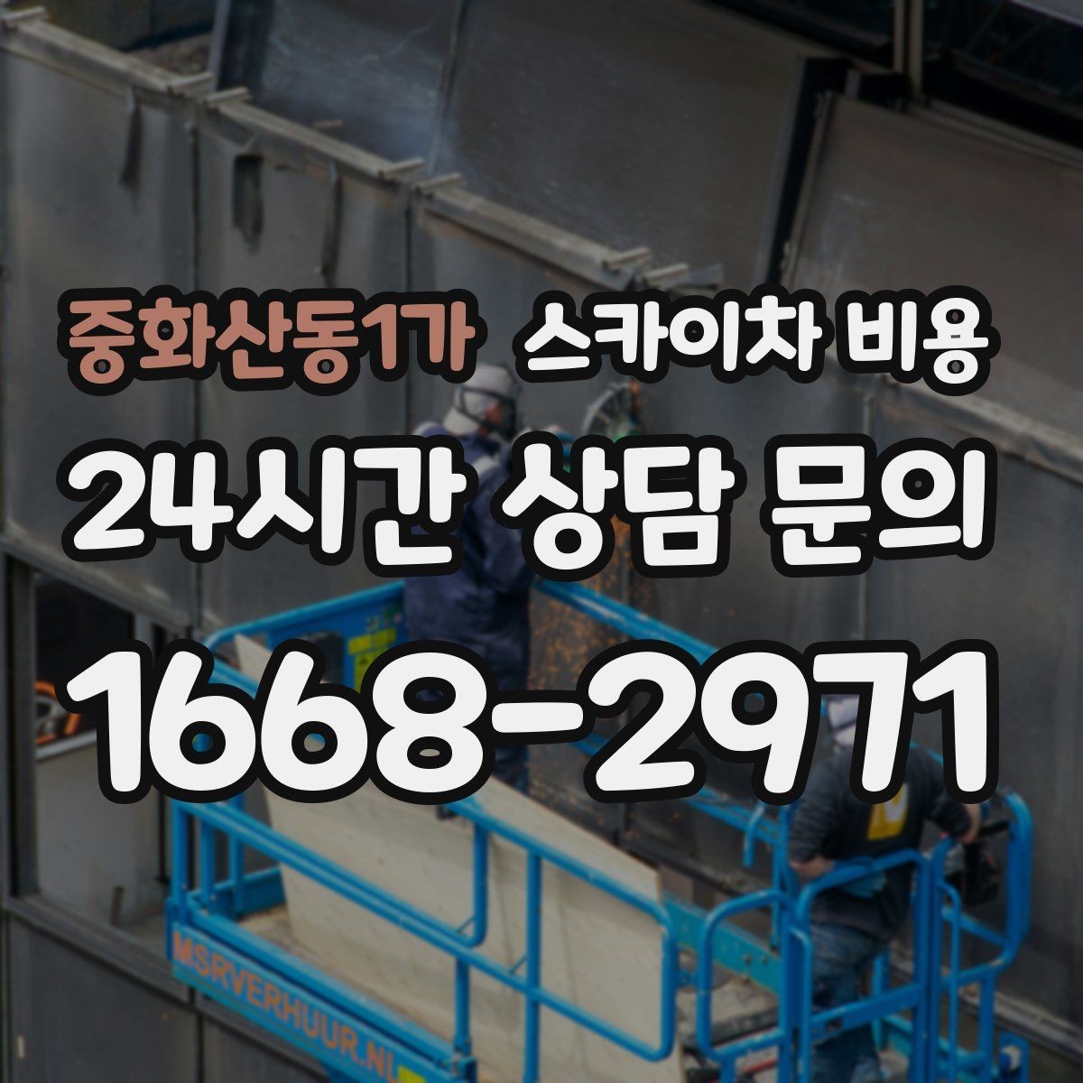 중화산동1가 스카이차 비용 현수막 교체를 계획할 때 비용 변수 정리