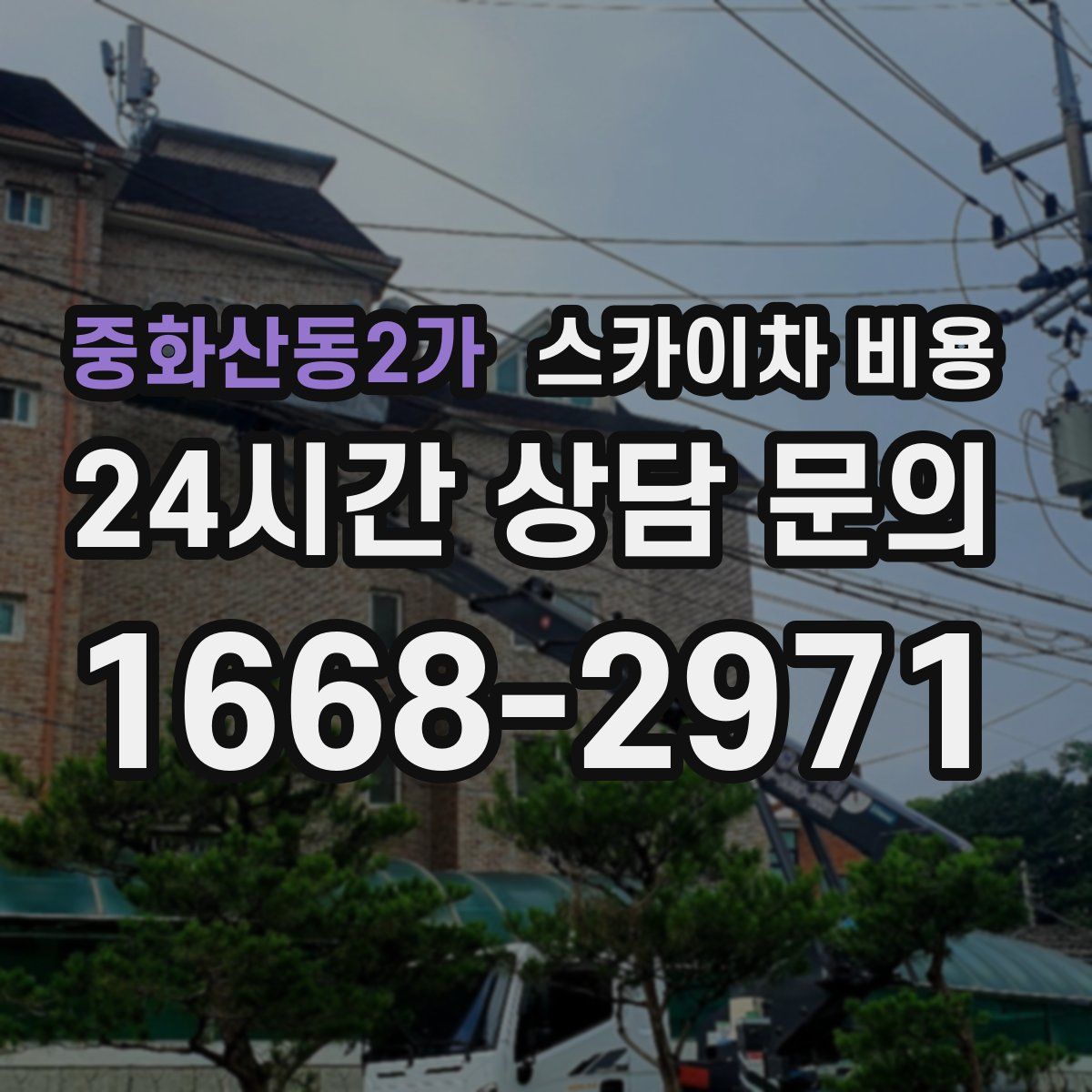 중화산동2가 스카이차 비용
