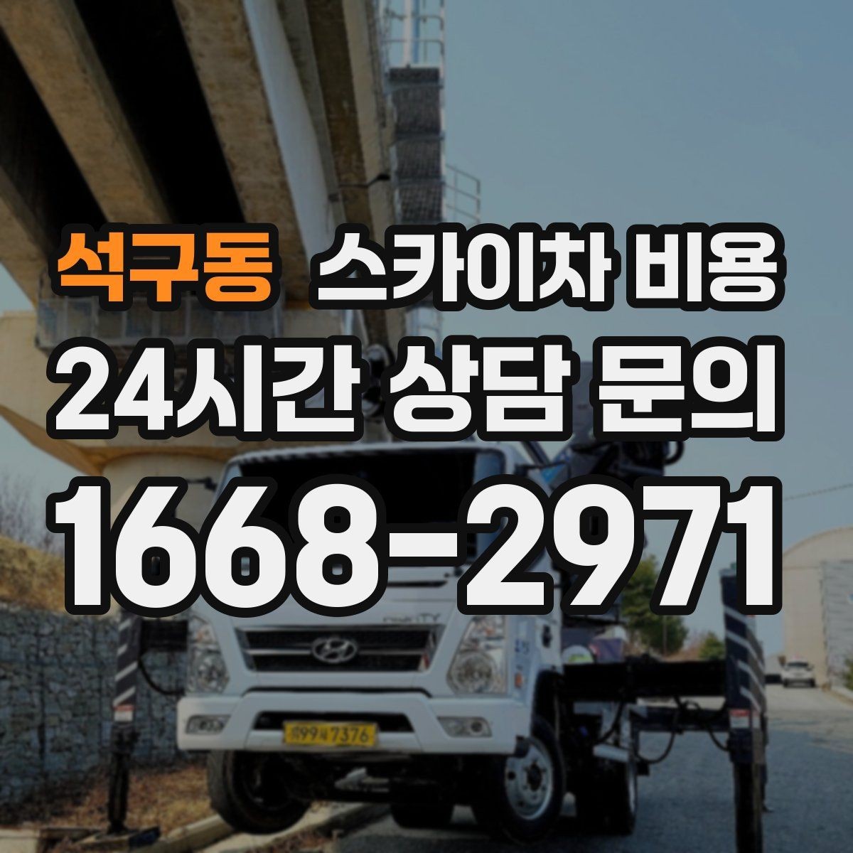 석구동 스카이차 비용 장식 철거까지 포함하면 견적이 달라질까