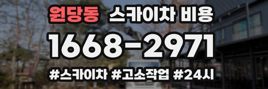 원당동 스카이차 비용