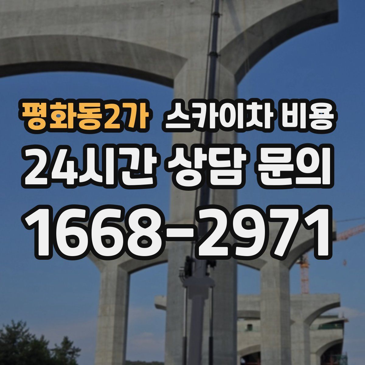 평화동2가 스카이차 비용