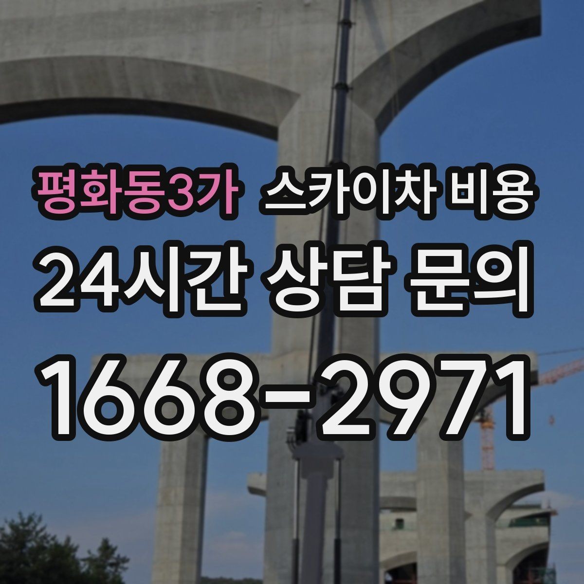 평화동3가 스카이차 비용 배관이 여러 라인이면 견적이 달라질까