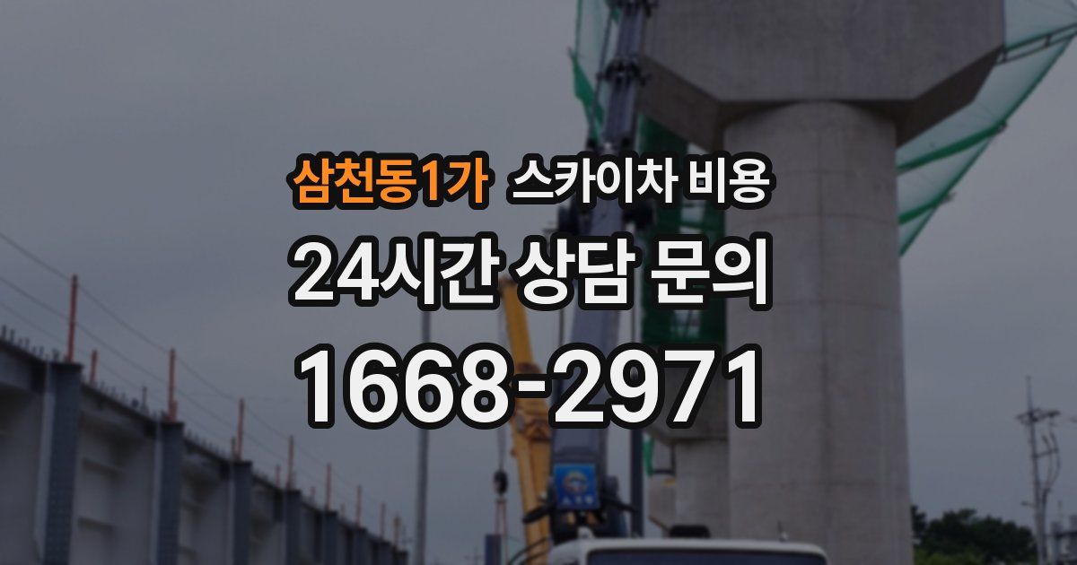 삼천동1가 스카이차 비용