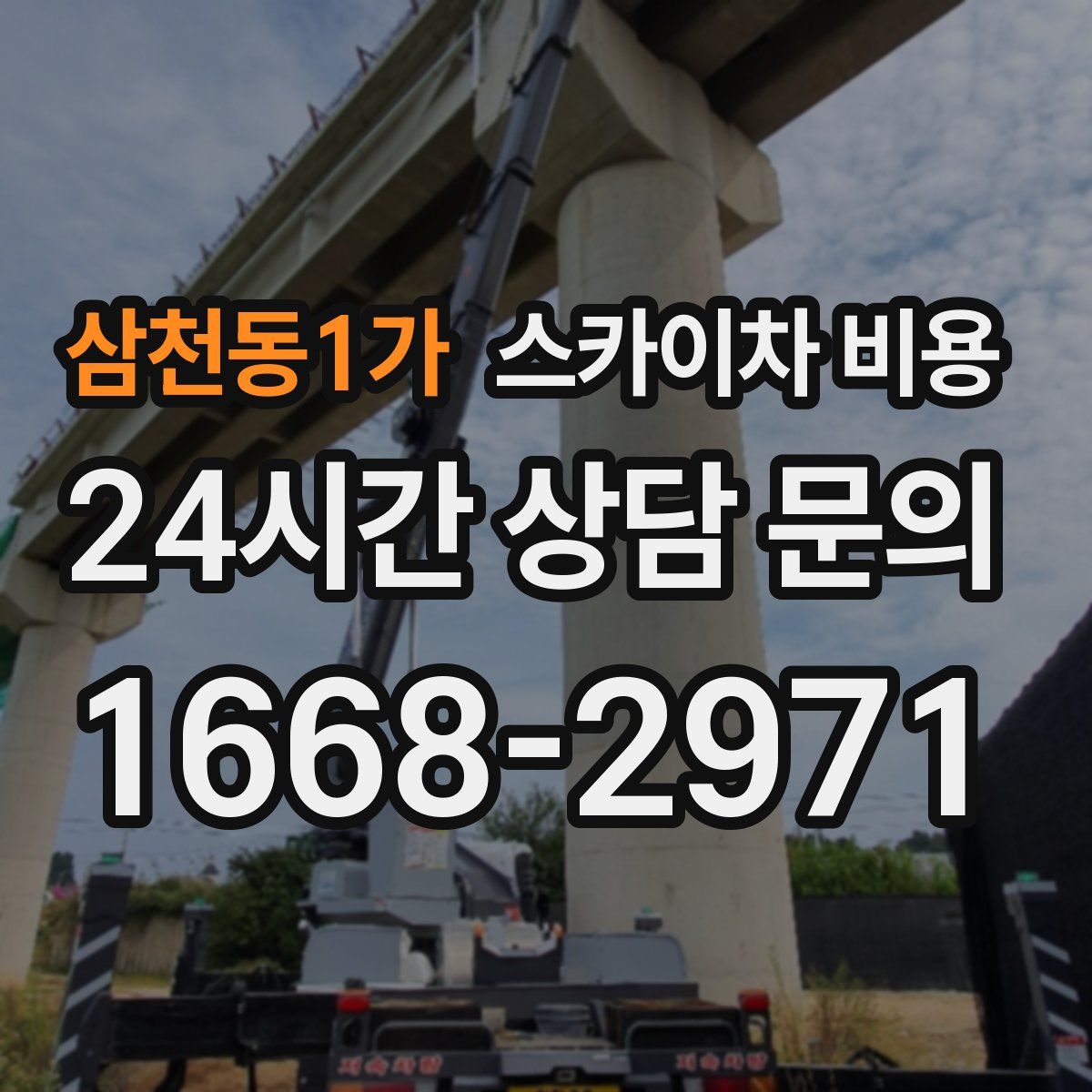 삼천동1가 스카이차 비용