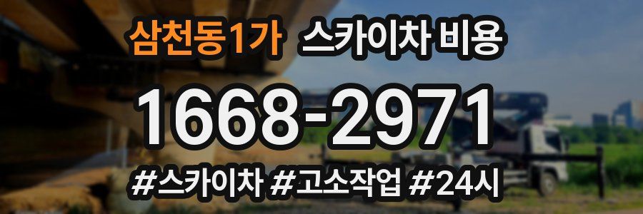 삼천동1가 스카이차 비용