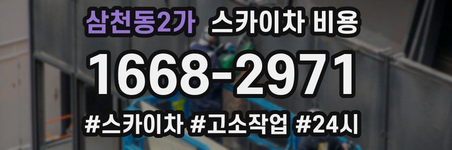 삼천동2가 스카이차 비용