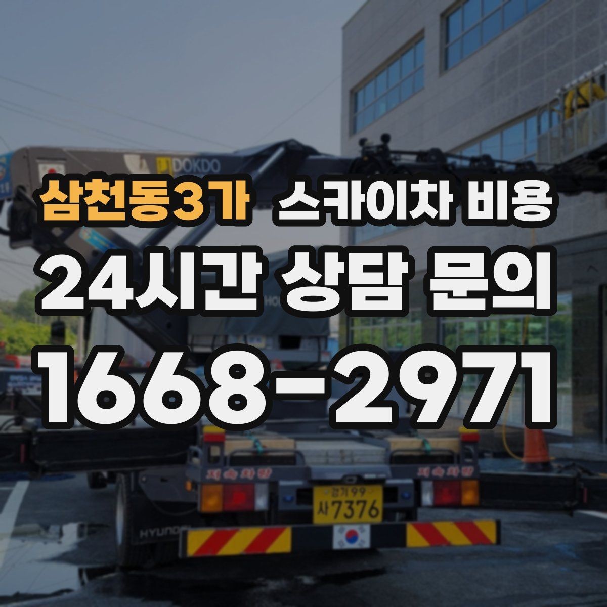 삼천동3가 스카이차 비용 결국 '현장 조건'이 비용을 좌우합니다