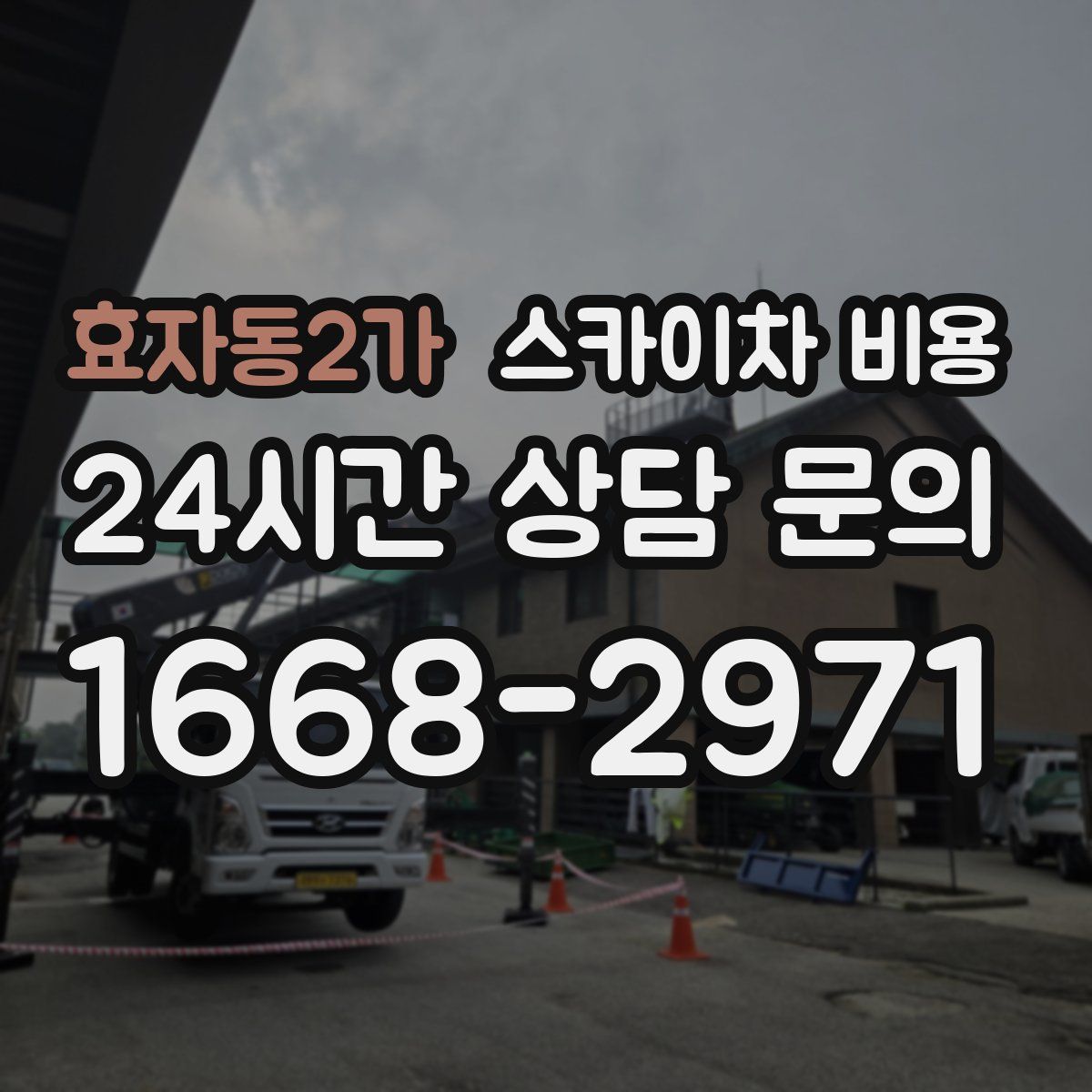 효자동2가 스카이차 비용