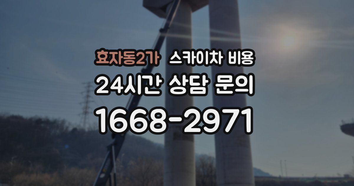 효자동2가 스카이차 비용