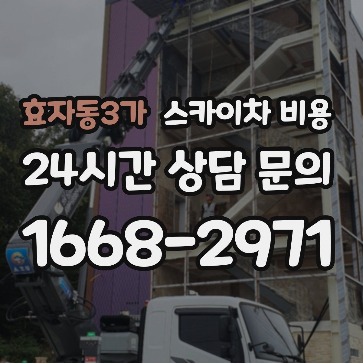 효자동3가 스카이차 비용 지도 핀과 작업 지점 표시가 도움이 되는 이유