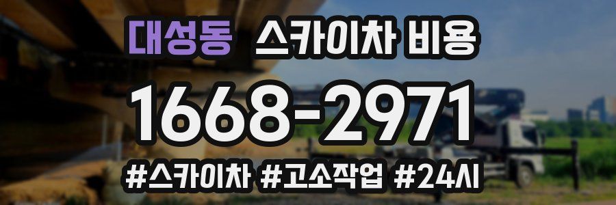 대성동 스카이차 비용