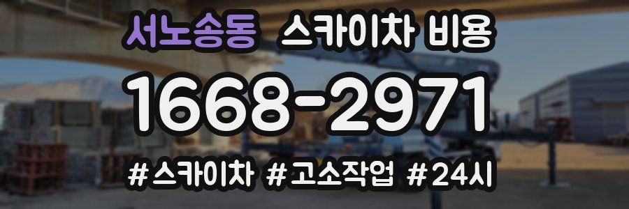 서노송동 스카이차 비용