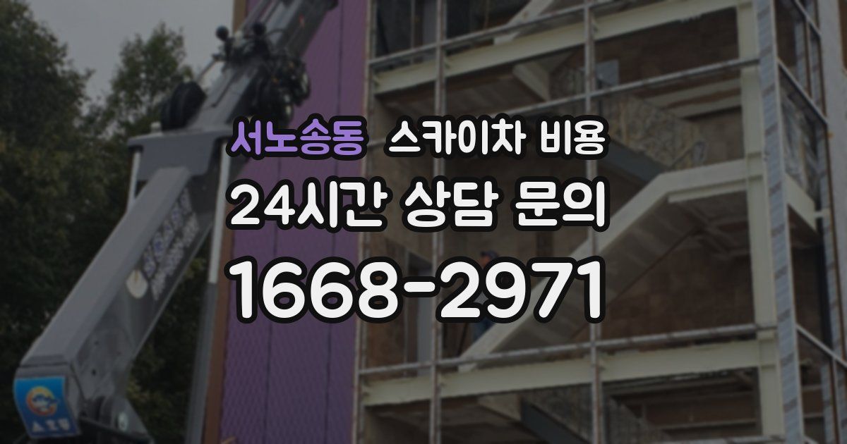 서노송동 스카이차 비용