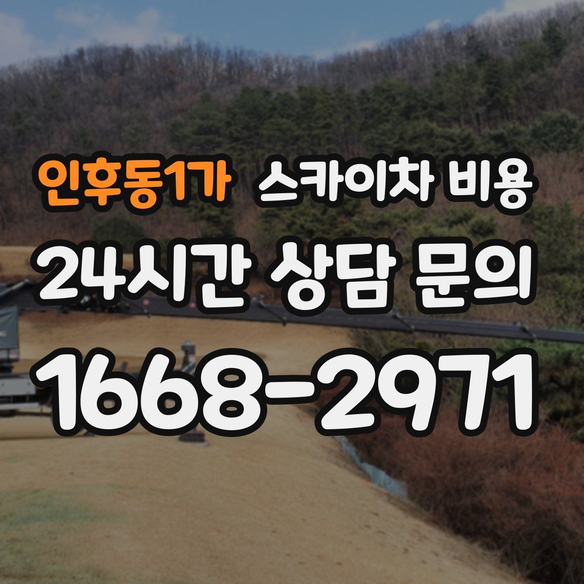 인후동1가 스카이차 비용 보행자 많은 구간은 왜 통제가 중요할까