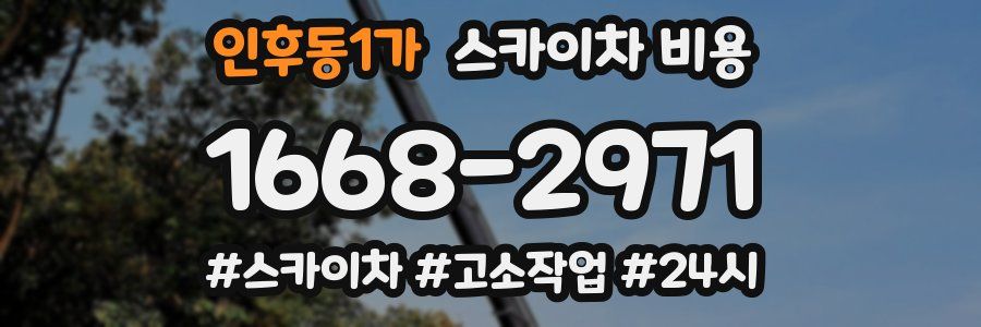 인후동1가 스카이차 비용