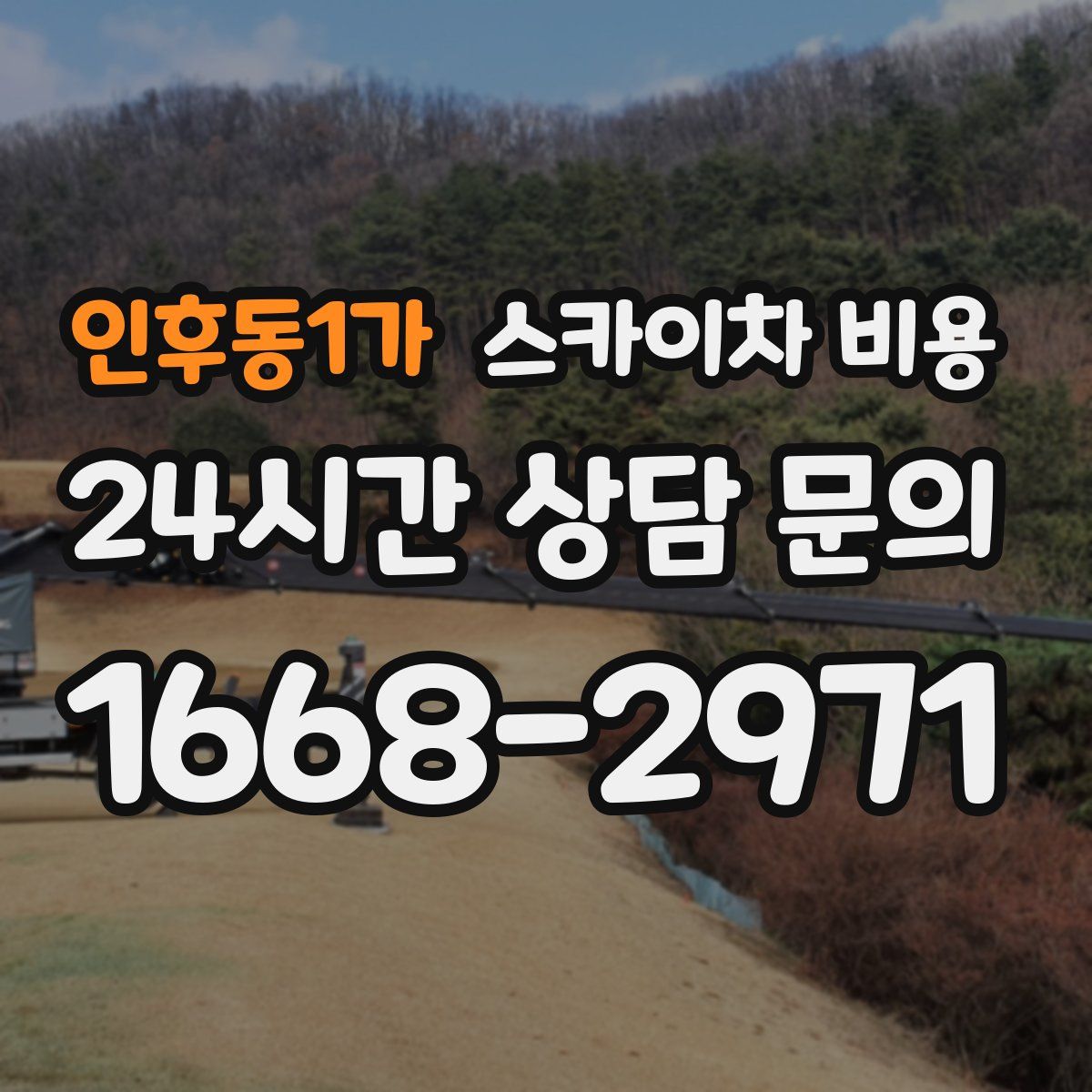 인후동1가 스카이차 비용