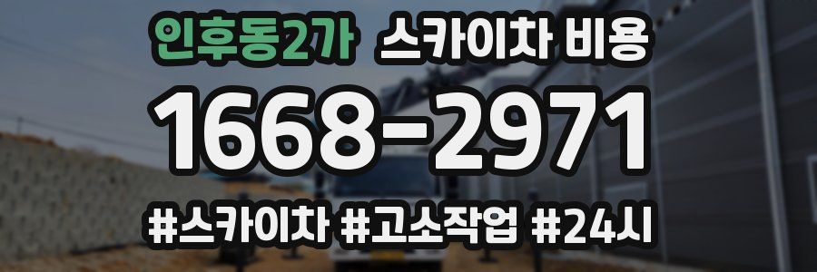 인후동2가 스카이차 비용