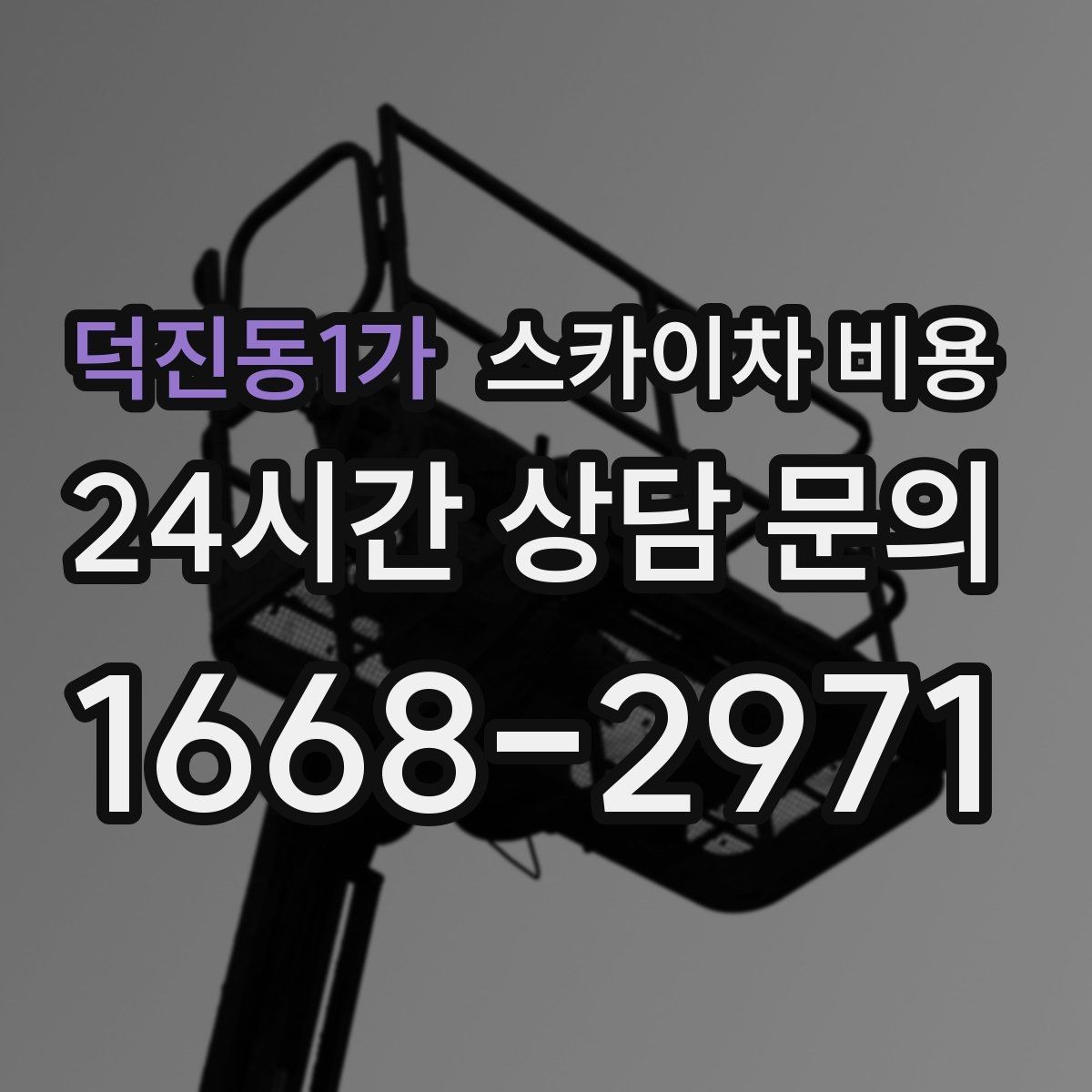 덕진동1가 스카이차 비용 적정 견적을 판단하는 현실적인 기준