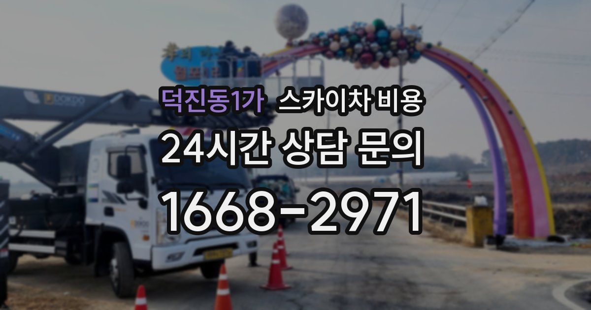 덕진동1가 스카이차 비용