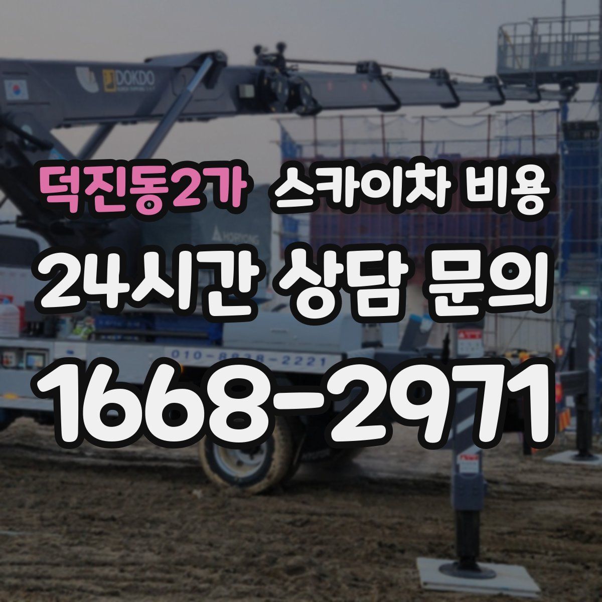 덕진동2가 스카이차 비용