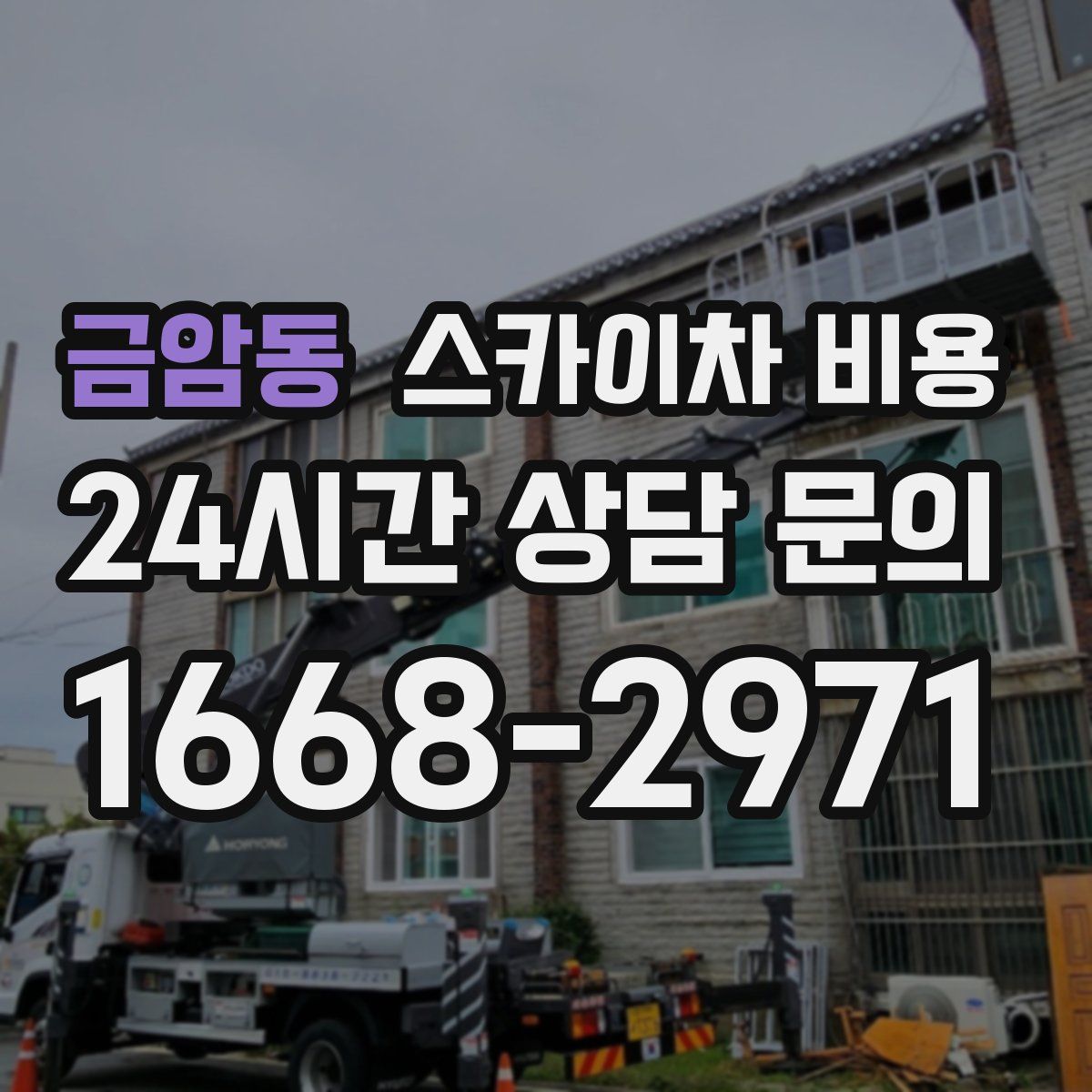 금암동 스카이차 비용