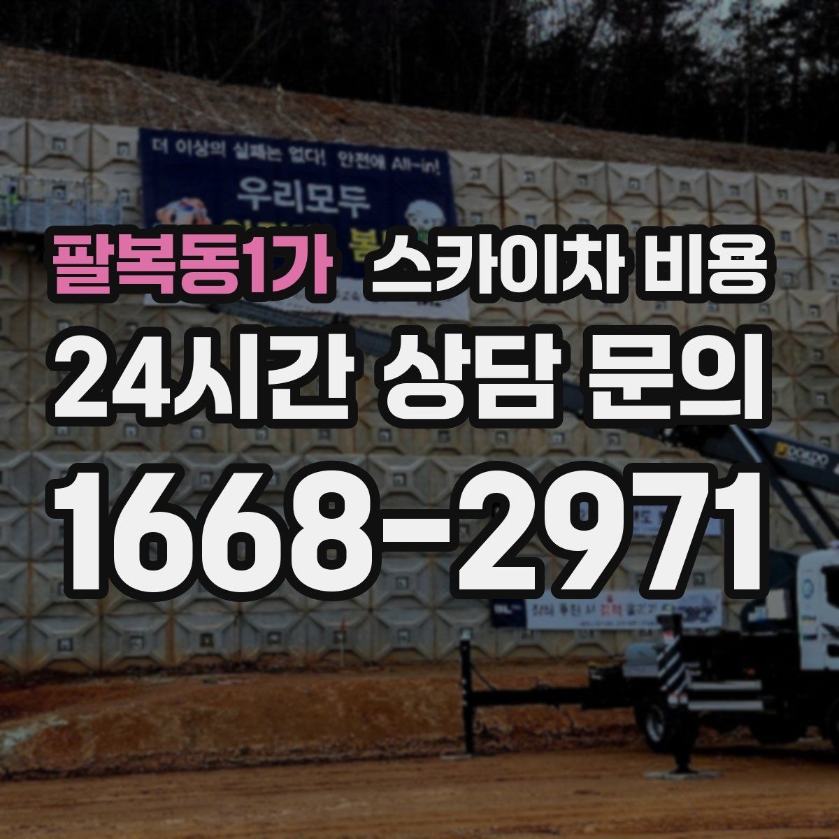 팔복동1가 스카이차 비용 배관이 여러 라인이면 견적이 달라질까