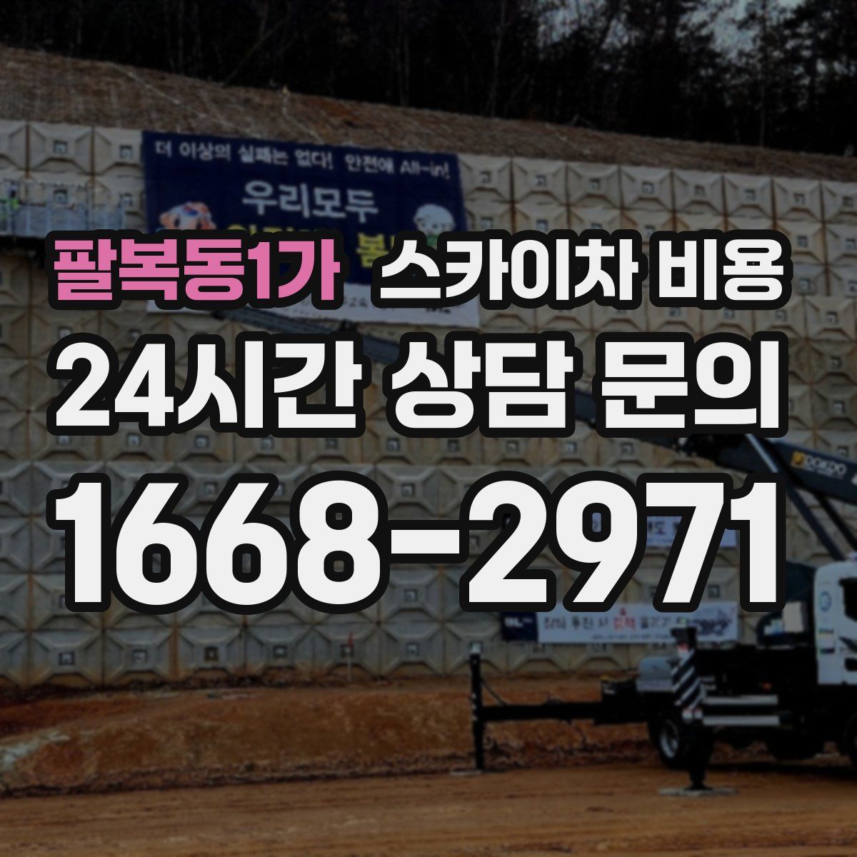 팔복동1가 스카이차 비용