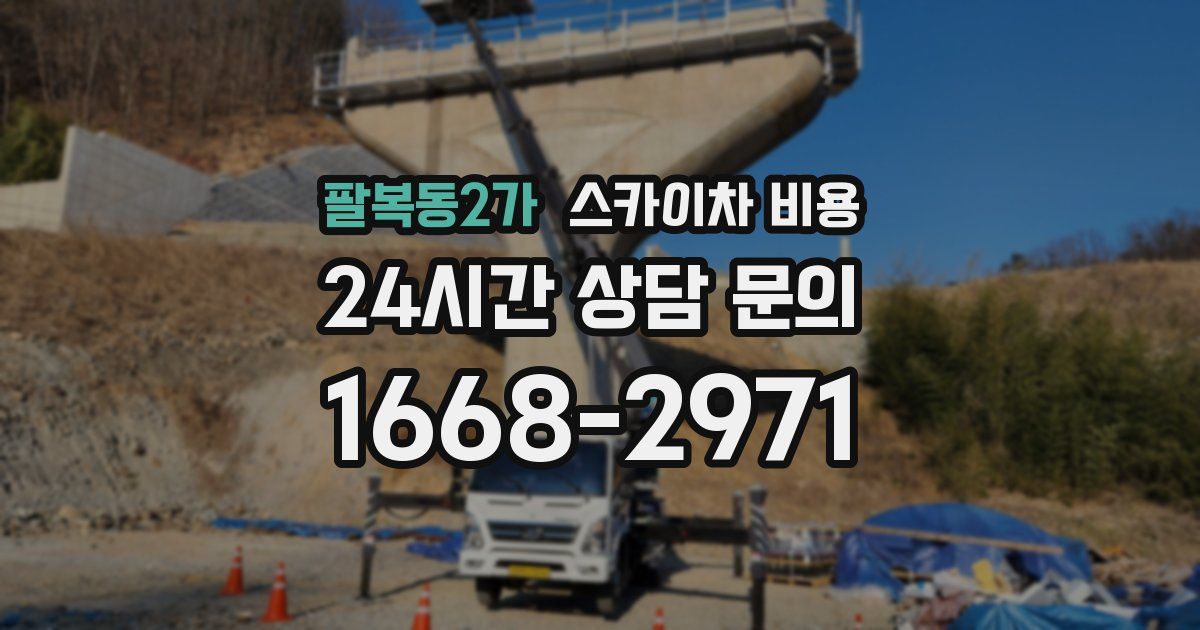팔복동2가 스카이차 비용