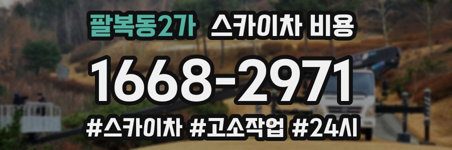 팔복동2가 스카이차 비용