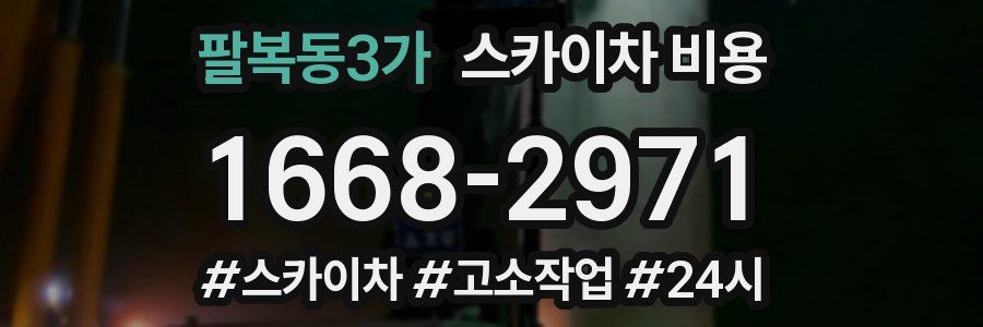 팔복동3가 스카이차 비용