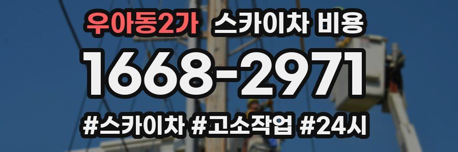 우아동2가 스카이차 비용