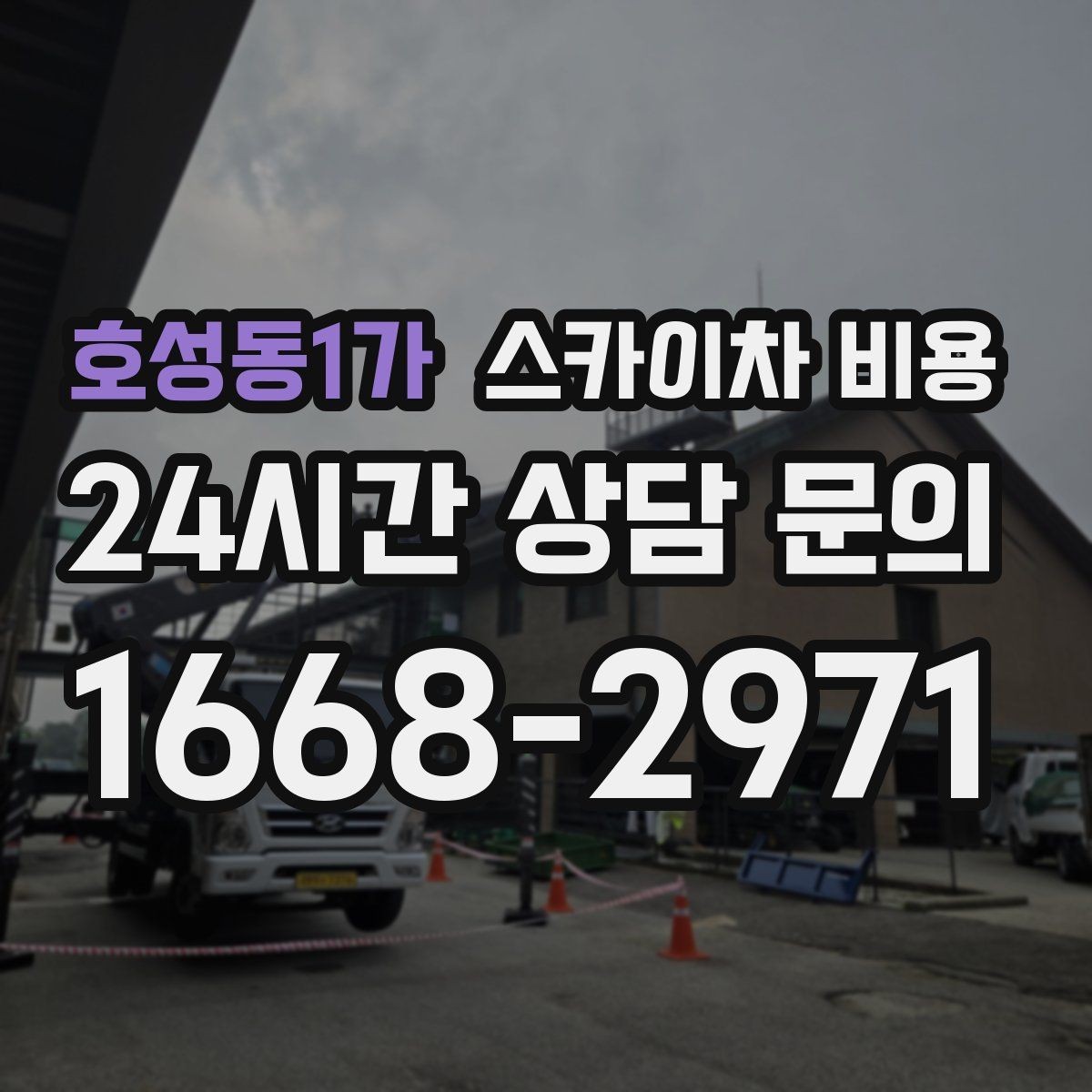 호성동1가 스카이차 비용 작업 위치 설명이 정확하면 견적이 빨라집니다