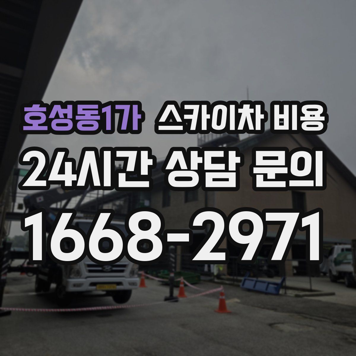 호성동1가 스카이차 비용