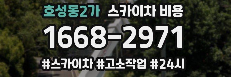 호성동2가 스카이차 비용