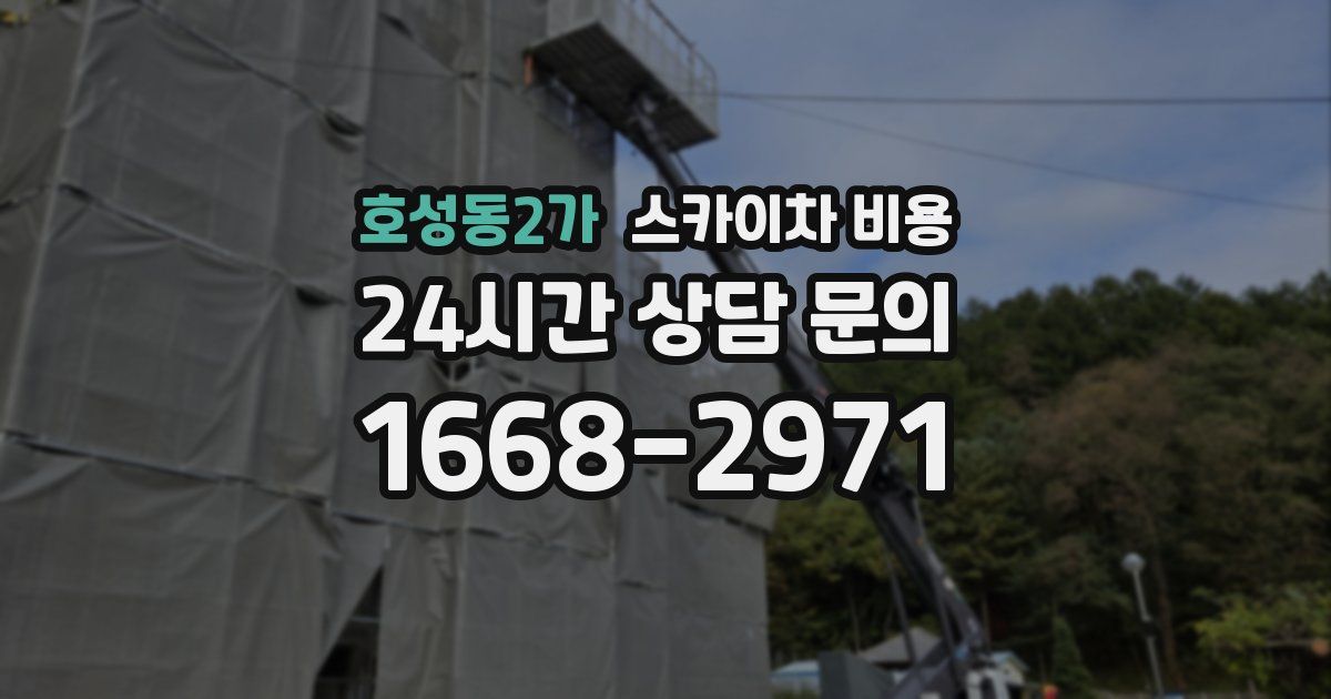 호성동2가 스카이차 비용