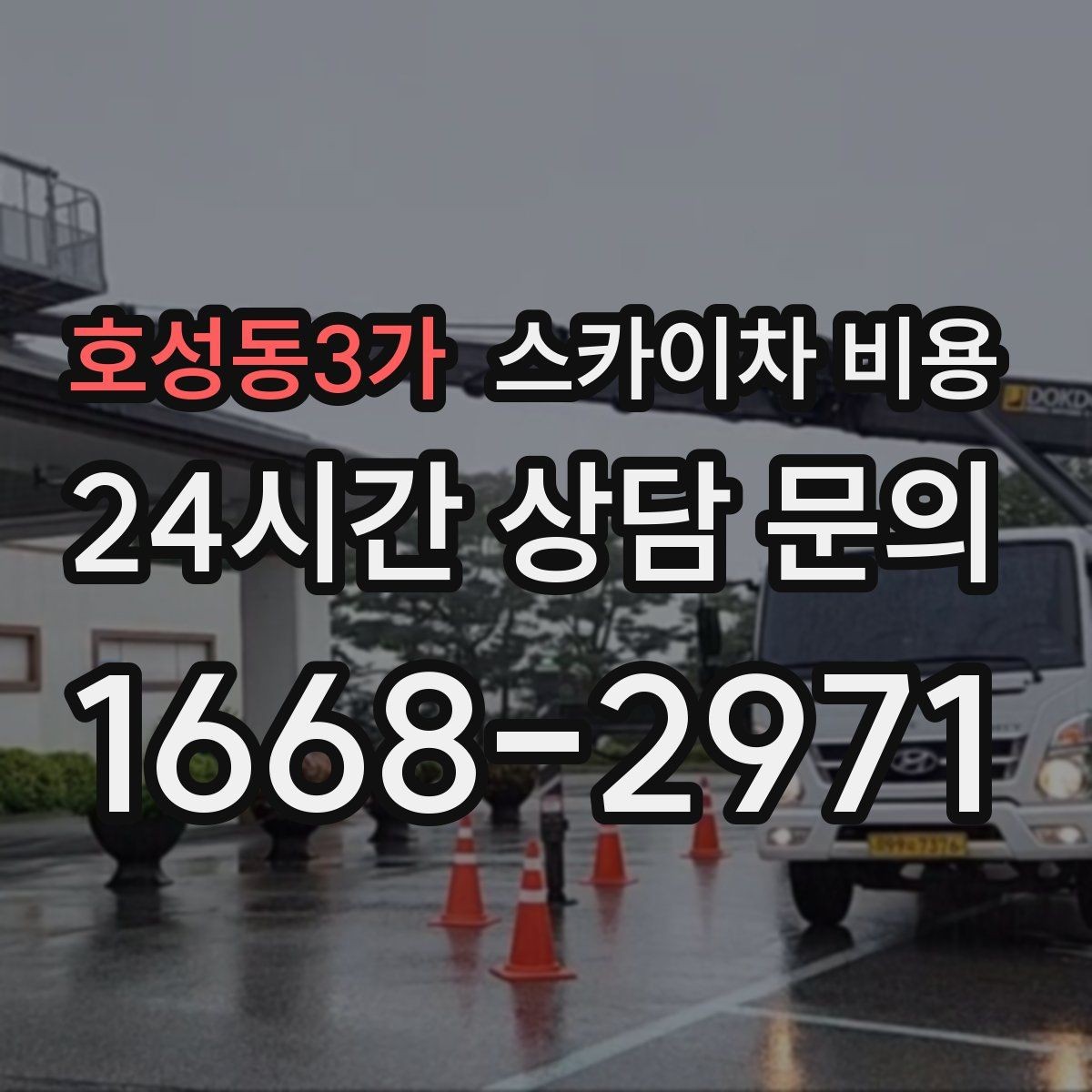 호성동3가 스카이차 비용 견적이 빨라지는 현장 정보 정리법